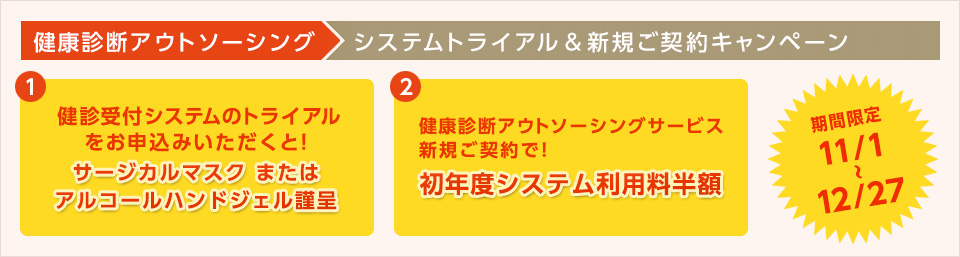 健康診断アウトソーシング　システムトライアル＆新規ご契約キャンペーン　2019年 11/1～12/27