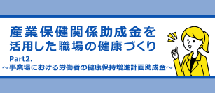 5分で読めるsesの健康コラム 産業医の紹介 ストレスチェック 健康診断手配の代行は産業衛生サポートへ